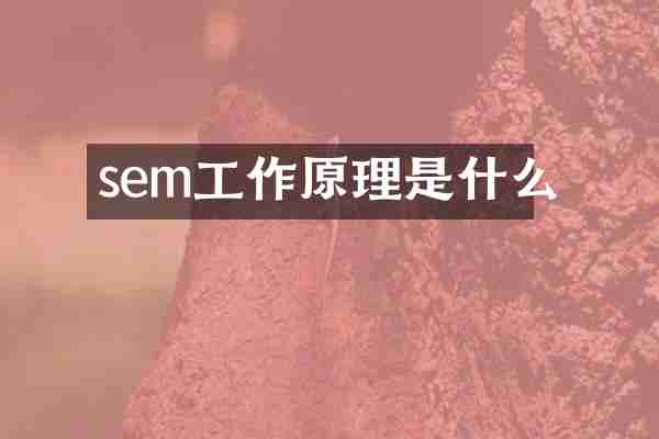 sem工作原理是什么