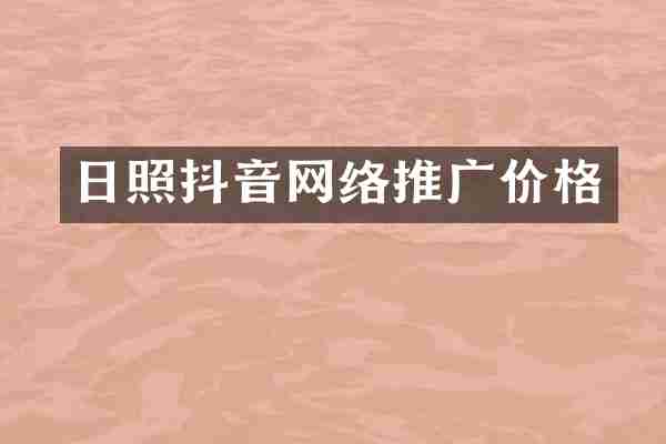 日照抖音网络推广价格