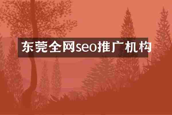 东莞全网seo推广机构