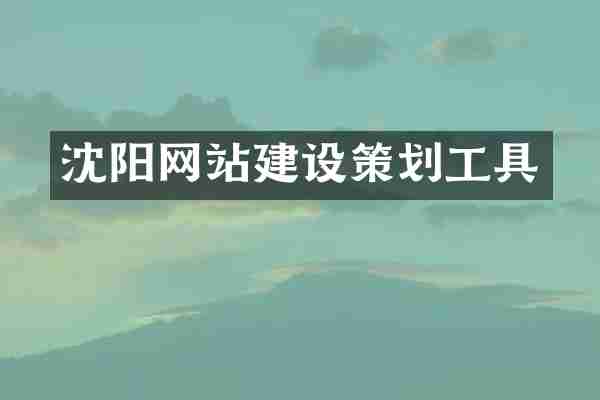 沈阳网站建设策划工具