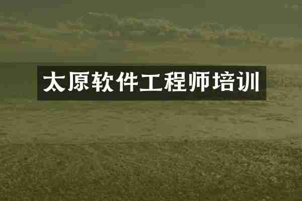 太原软件工程师培训