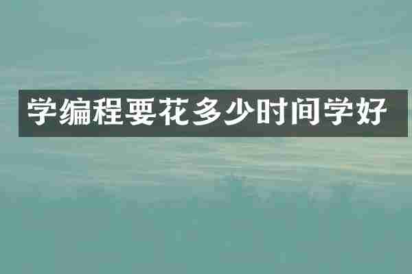 学编程要花多少时间学好