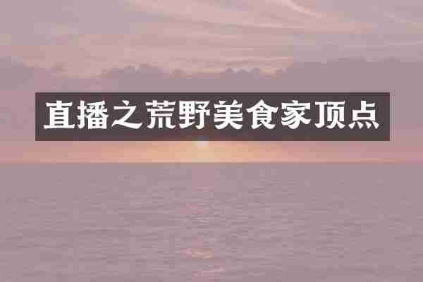 直播之荒野美食家顶点