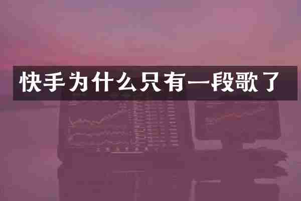 快手为什么只有一段歌了