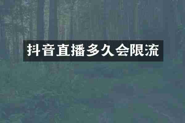 抖音直播多久会限流