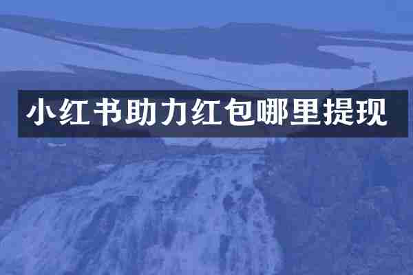 小红书助力红包哪里提现