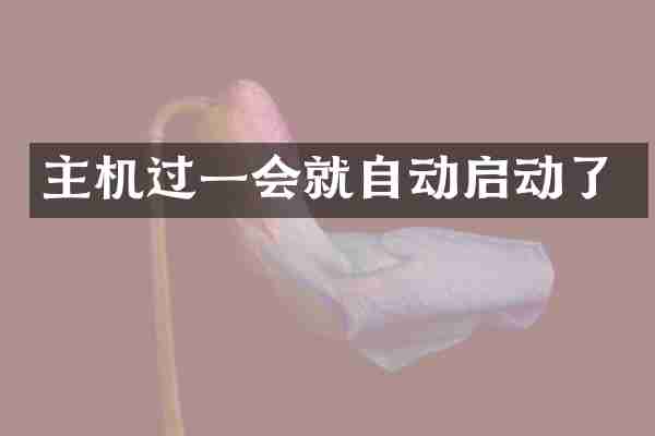 主机过一会就自动启动了