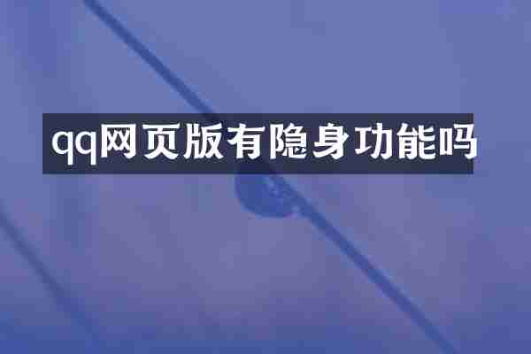 qq网页版有隐身功能吗