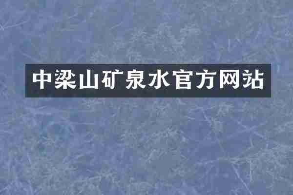 中梁山矿泉水官方网站