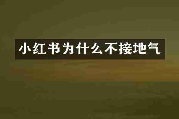 小红书为什么不接地气