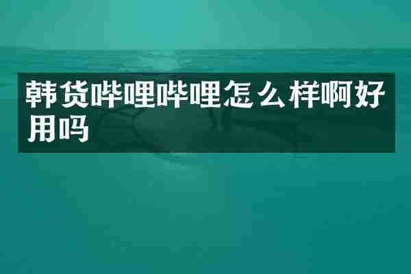 韩货哔哩哔哩怎么样啊好用吗