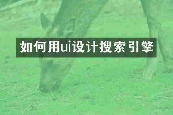 如何用ui设计搜索引擎