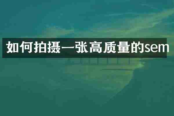 如何拍摄一张高质量的sem