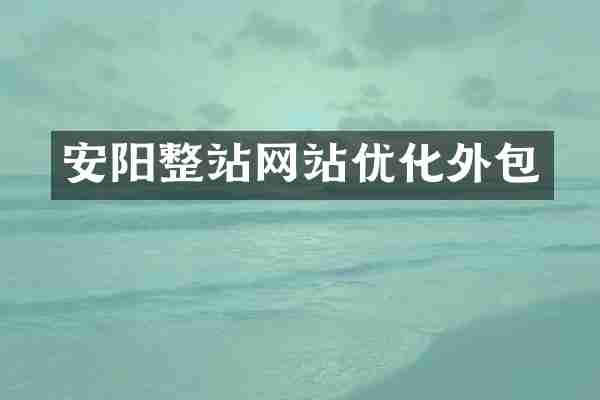 安阳整站网站优化外包