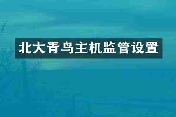 北大青鸟主机监管设置