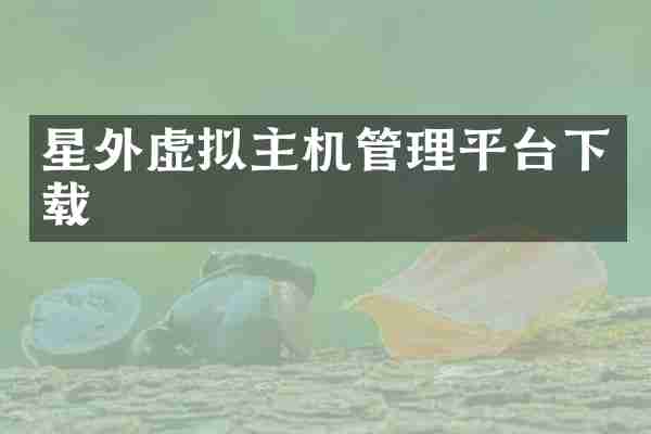 星外虚拟主机管理平台下载