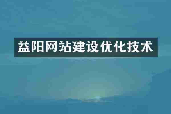 益阳网站建设优化技术