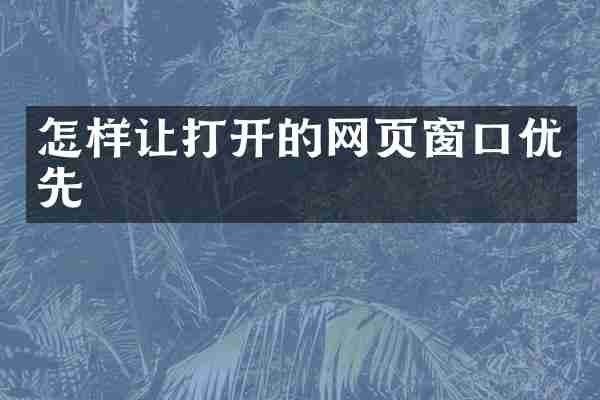 怎样让打开的网页窗口优先