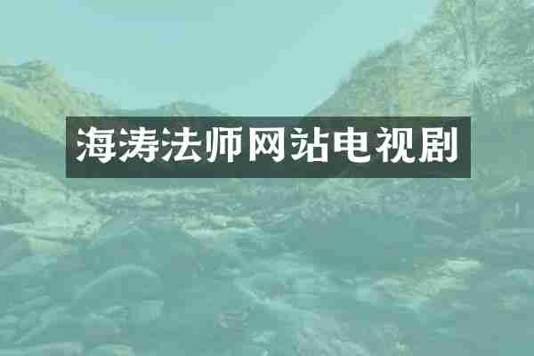 海涛法师网站电视剧