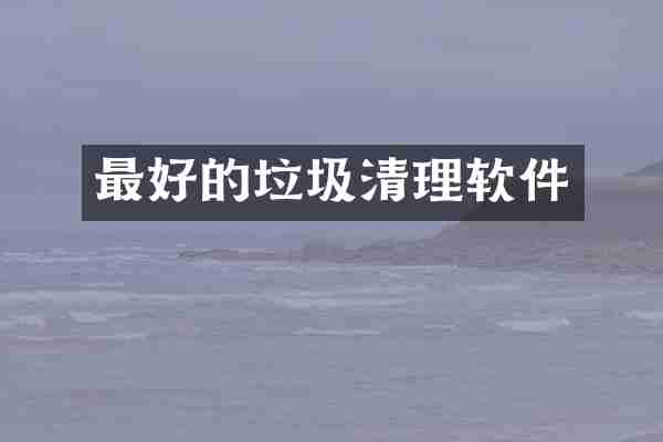 最好的垃圾清理软件