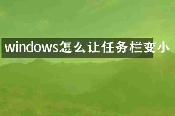 windows怎么让任务栏变小