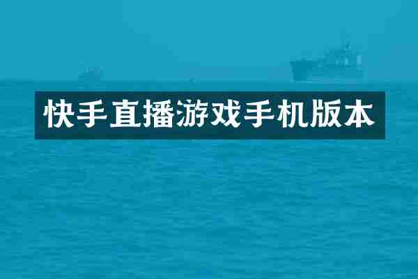 快手直播游戏手机版本