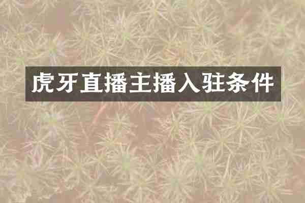 虎牙直播主播入驻条件