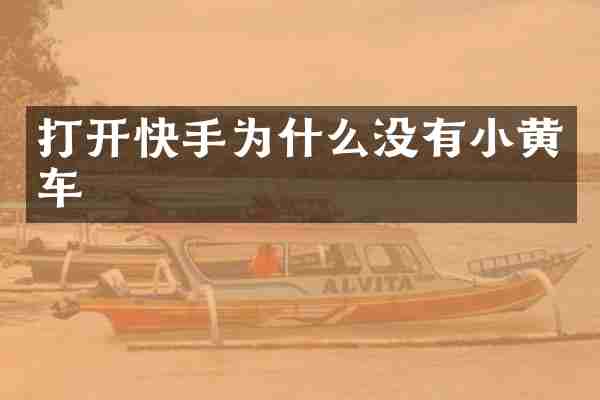 打开快手为什么没有小黄车