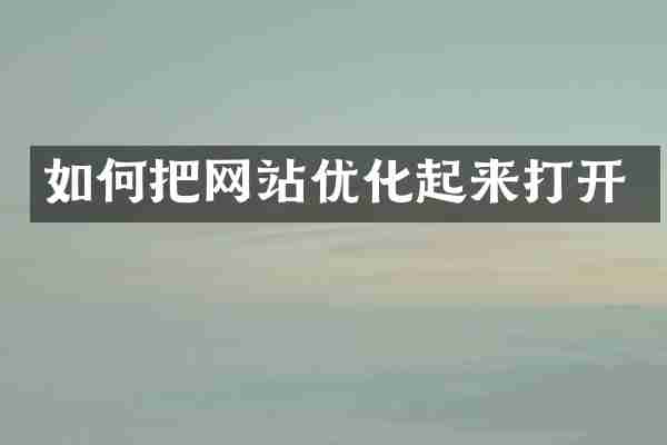 如何把网站优化起来打开