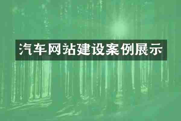 汽车网站建设案例展示
