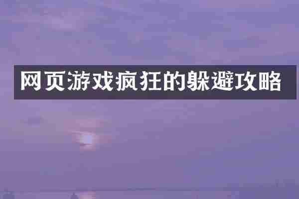 网页游戏疯狂的躲避攻略