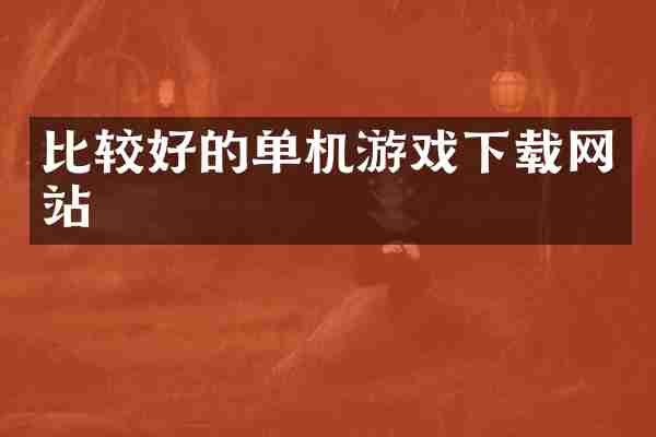 比较好的单机游戏下载网站