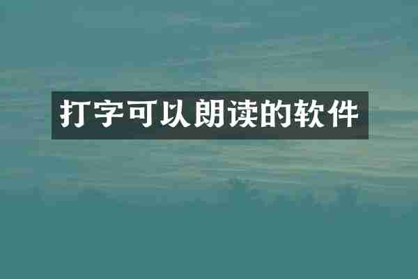 打字可以朗读的软件