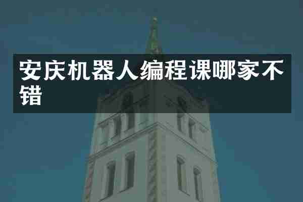 安庆机器人编程课哪家不错