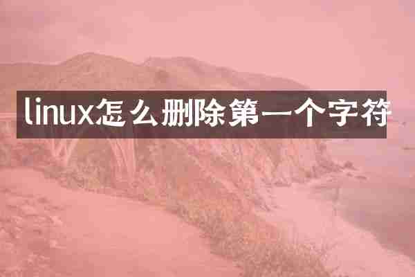 linux怎么删除第一个字符