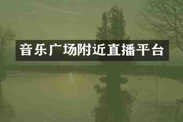音乐广场附近直播平台