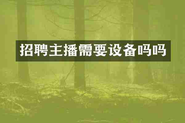 招聘主播需要设备吗吗