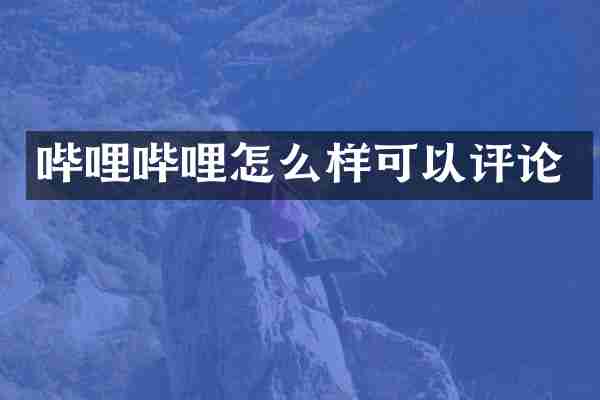 哔哩哔哩怎么样可以评论