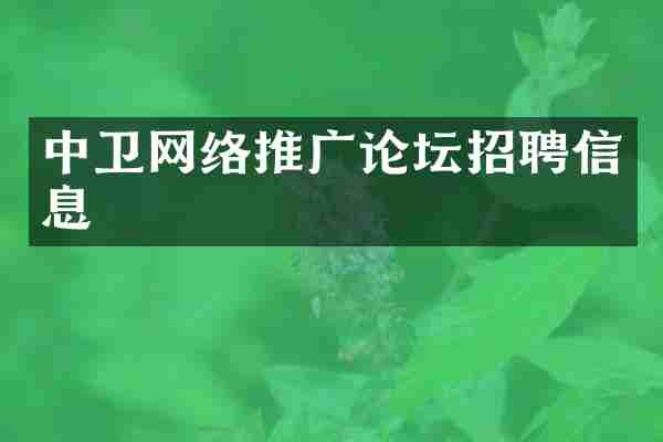 中卫网络推广论坛招聘信息