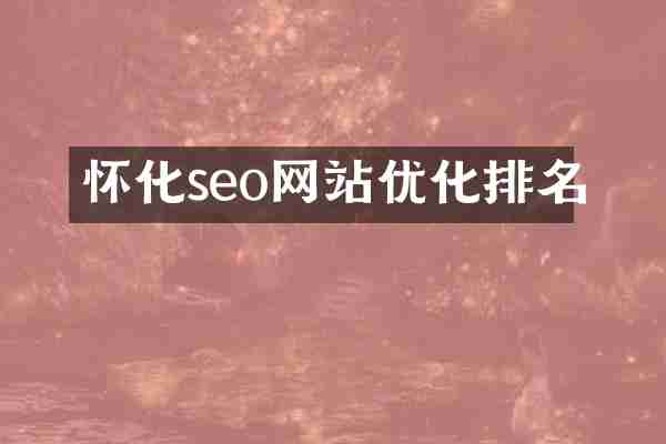 怀化seo网站优化排名