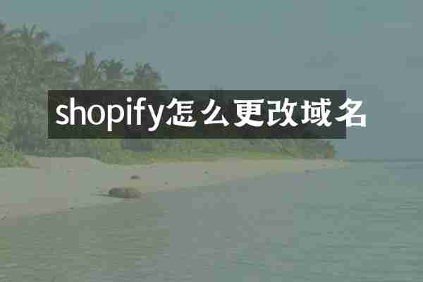 shopify怎么更改域名