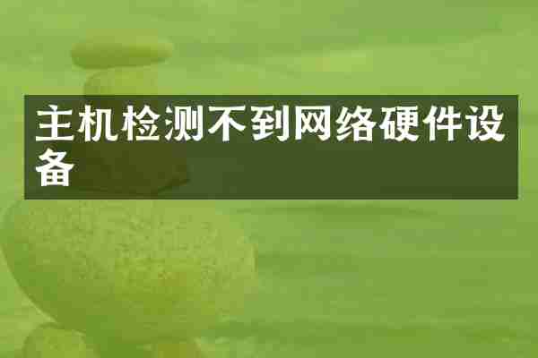 主机检测不到网络硬件设备
