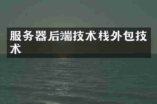 服务器后端技术栈外包技术