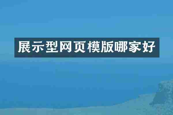 展示型网页模版哪家好