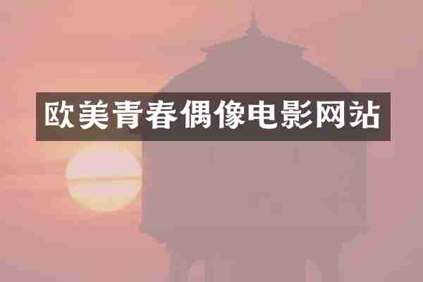 欧美青春偶像电影网站