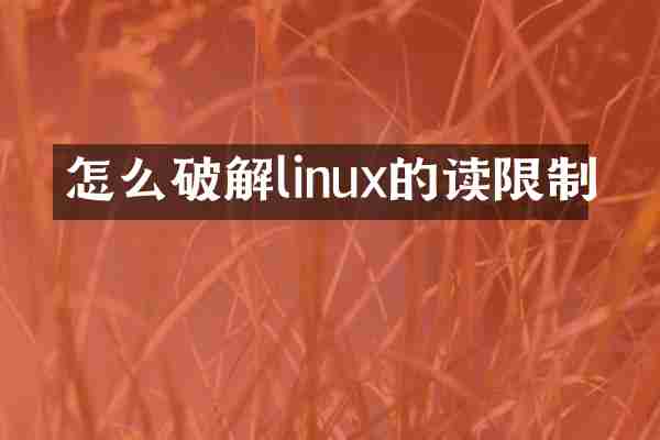 怎么破解linux的读限制
