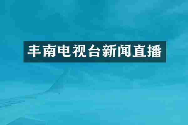 丰南电视台新闻直播