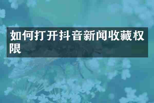 如何打开抖音新闻收藏权限