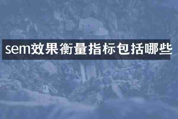 sem效果衡量指标包括哪些