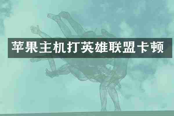 苹果主机打英雄联盟卡顿